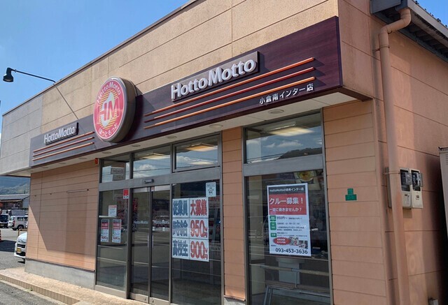 飲食店　ほっともっと小倉南インター店（飲食店）まで494m