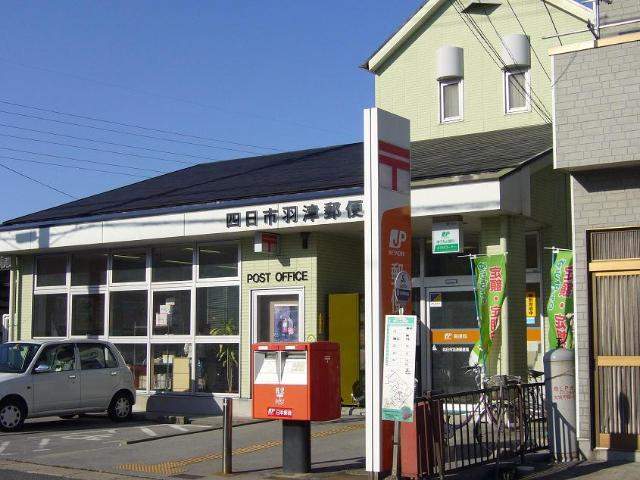 郵便局　四日市羽津郵便局（郵便局）まで831m