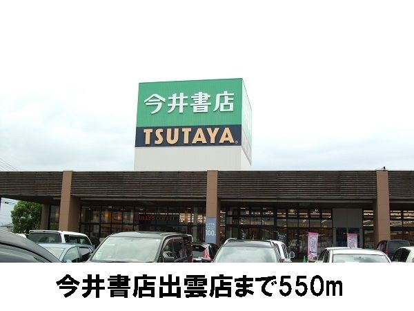 その他　今井書店（その他）まで550m