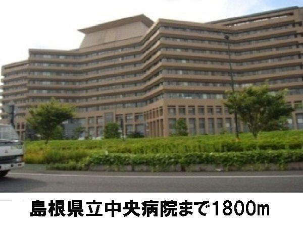 病院　中央病院（病院）まで1800m