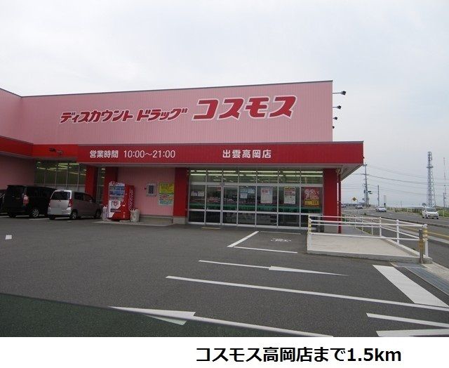 ドラックストア　コスモス高岡店（ドラッグストア）まで1500m