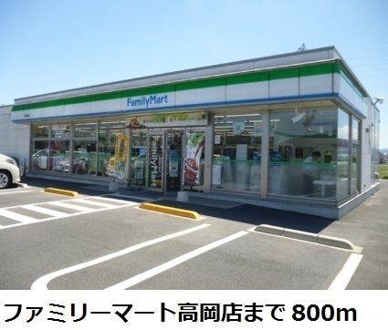 コンビニ　ファミリーマート高岡店（コンビニ）まで800m