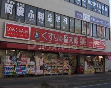ドラックストア　くすりの福太郎　実籾店（ドラッグストア）まで480m