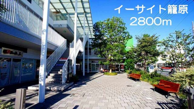 その他　イーサイト籠原（その他）まで2800m