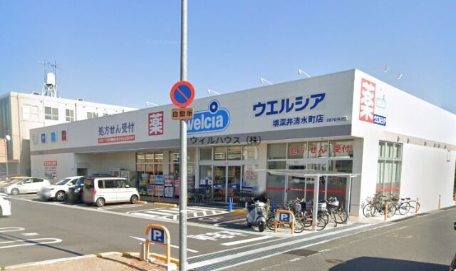 ドラックストア　ウエルシア堺深井清水町店（ドラッグストア）まで613m