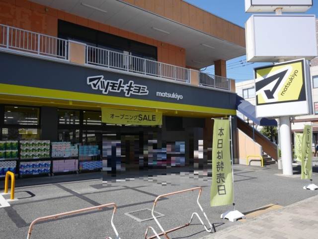 ドラックストア　マツモトキヨシ所沢小手指店（ドラッグストア）まで530m