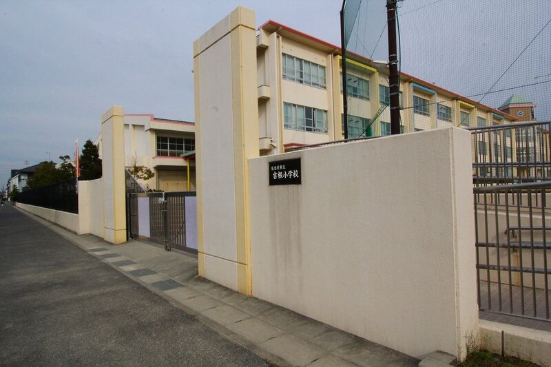 小学校　名古屋市立吉根小学校（小学校）まで313m