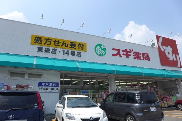 ドラックストア　スギ薬局　東栄店（ドラッグストア）まで310m