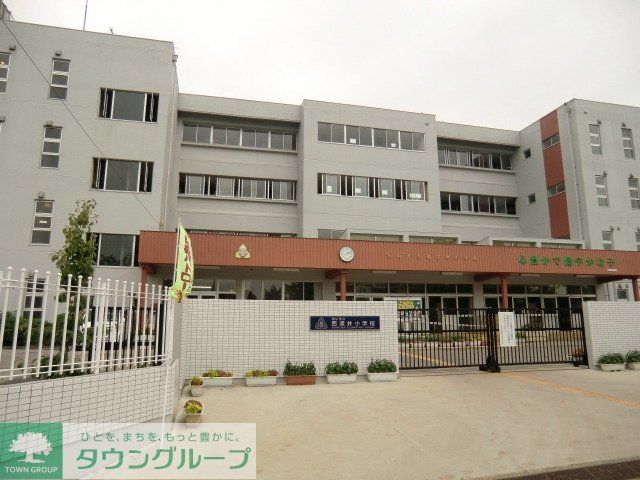 小学校　西深井小学校（小学校）まで770m
