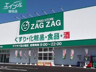 ドラックストア　ザグザグ上庄店（ドラッグストア）まで558m