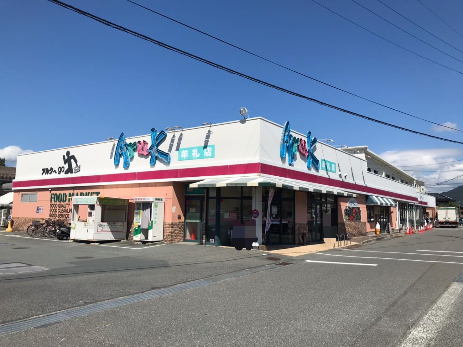 スーパー　アルク牟礼店（スーパー）まで311m