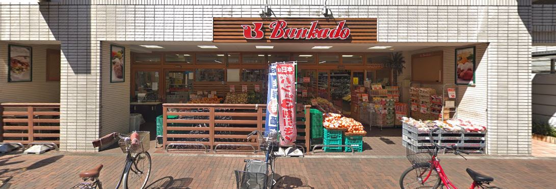 スーパー　文化堂 川崎店（スーパー）まで282m