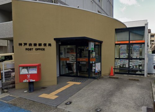 郵便局　神戸衣掛郵便局（郵便局）まで227m