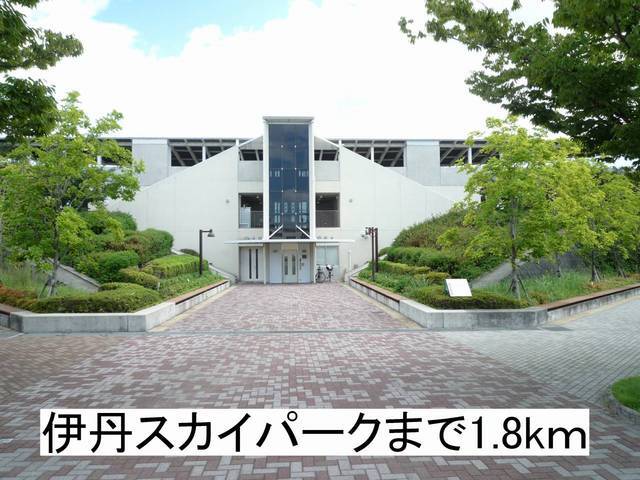 その他　伊丹スカイパークまで1800m