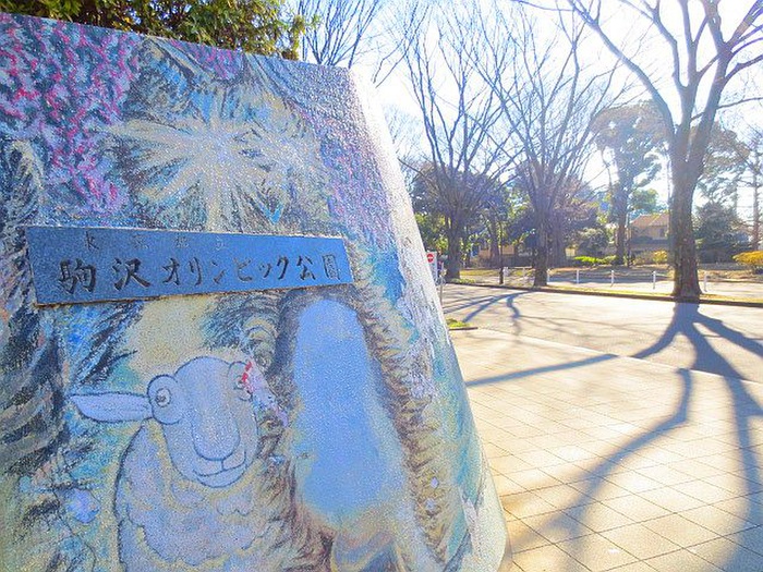 公園　駒沢オリンピック公園（公園）まで578m