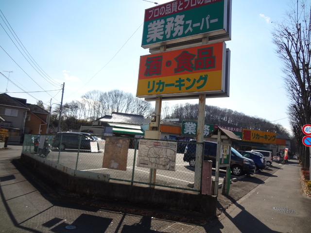 スーパー　業務スーパーリカーキング（スーパー）まで287m