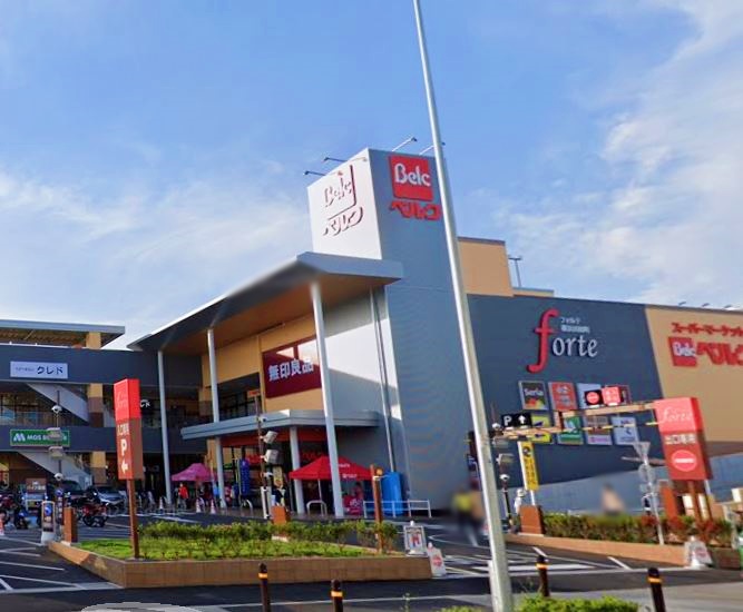 ショッピングセンター　ベルクフォルテ（ショッピングセンター）まで1655m
