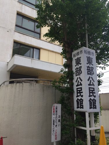 その他　船橋市　東部公民館（その他）まで1463m