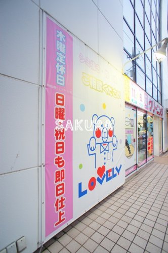 その他　ラブリークリーニング上永谷店（その他）まで767m