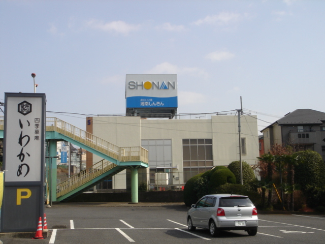 その他　湘南信用金庫（その他）まで50m