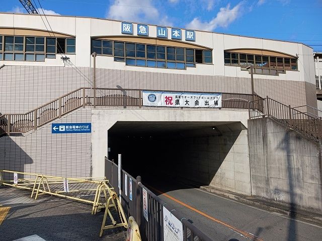 その他　阪急宝塚線山本駅（その他）まで850m
