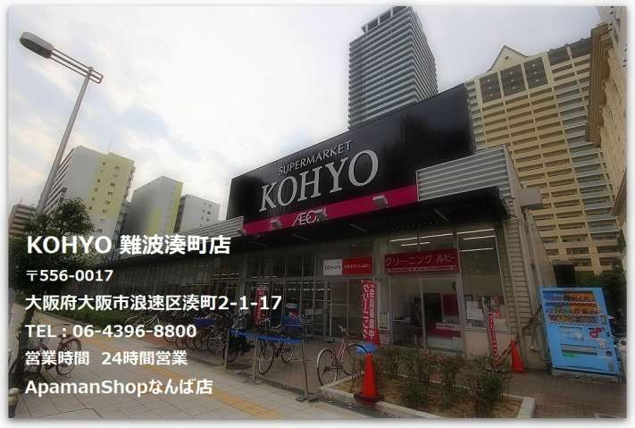 スーパー　KOHYO難波湊町店（スーパー）まで650m