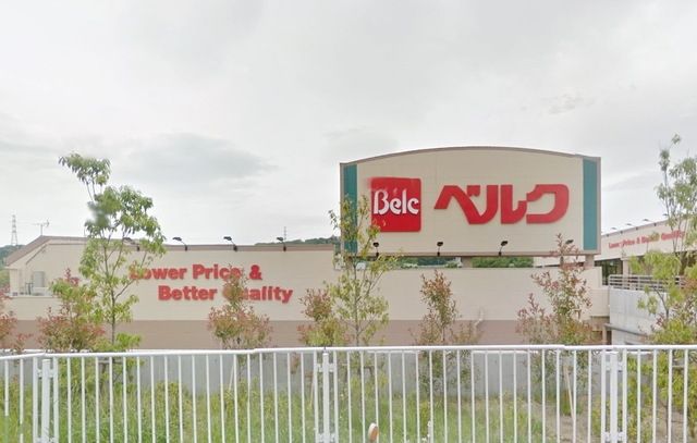 スーパー　ベルク町田野津田店（スーパー）まで1999m