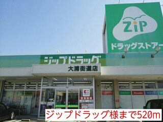 ドラックストア　ジップドラッグ様（ドラッグストア）まで520m