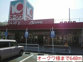 スーパー　オークワ様（スーパー）まで640m