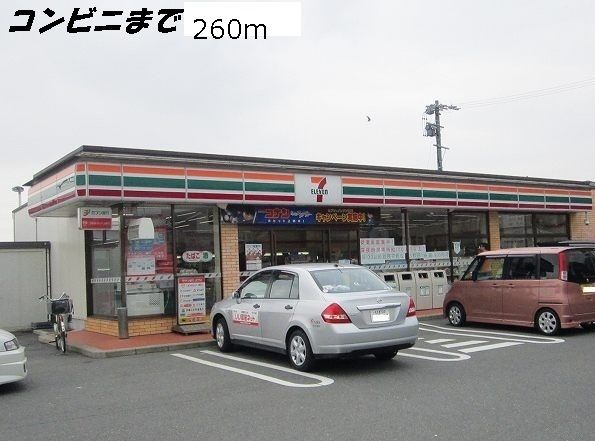 コンビニ　セブンイレブン（コンビニ）まで260m