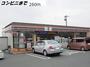 コンビニ　セブンイレブン（コンビニ）まで260m