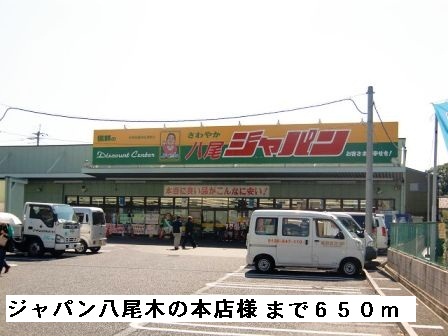 その他　ジャパン八尾木の本店様（その他）まで650m