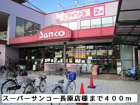 スーパー　スーパーサンコー長原店様（スーパー）まで400m