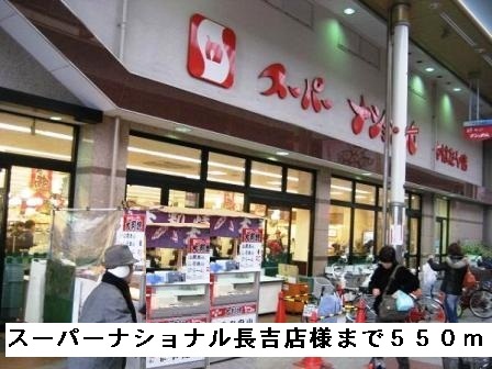 スーパー　スーパーナショナル長吉店様（スーパー）まで550m