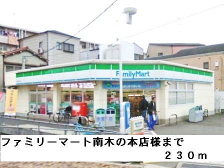 コンビニ　ファミリーマート南木の本店様（コンビニ）まで230m