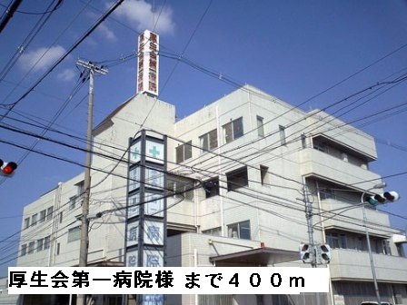 病院　厚生会第一病院様（病院）まで400m