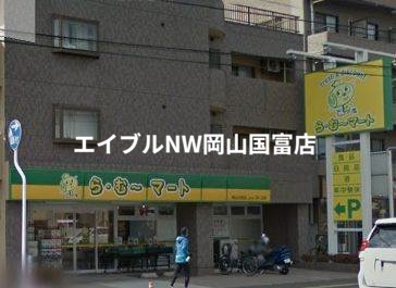 スーパー　ら・む～マート岡山大和町店（スーパー）まで4m