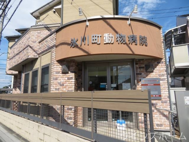 病院　氷川町動物病院（病院）まで639m