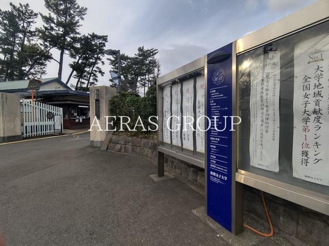 大学・短大　私立相模女子大学短期大学部（大学・短大）まで886m