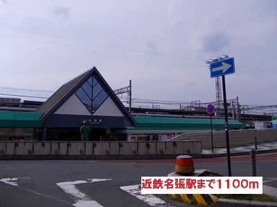 その他　近鉄名張駅（その他）まで1100m