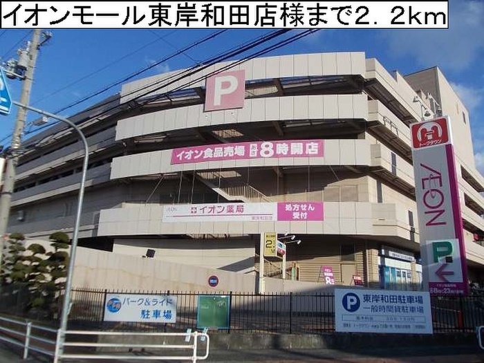 ショッピングセンター　イオンモール東岸和田（ショッピングセンター）まで2200m