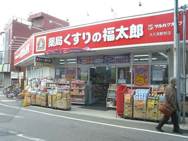 ドラックストア　くすりの福太郎大久保駅前店（ドラッグストア）まで506m