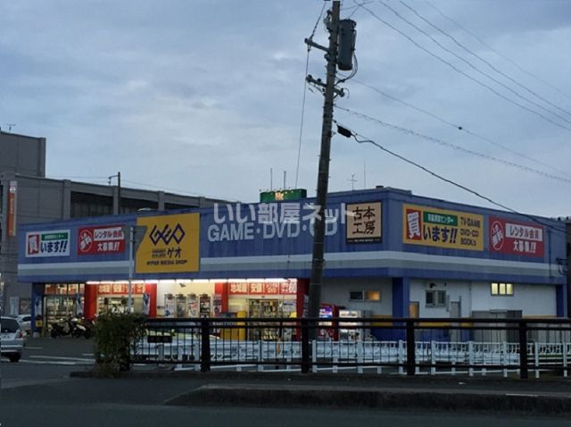 レンタルビデオ　ゲオ 浜松西伊場店（レンタルビデオ）まで1189m