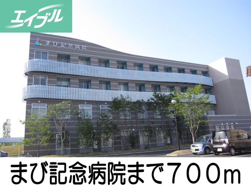 病院　まび記念病院（病院）まで700m