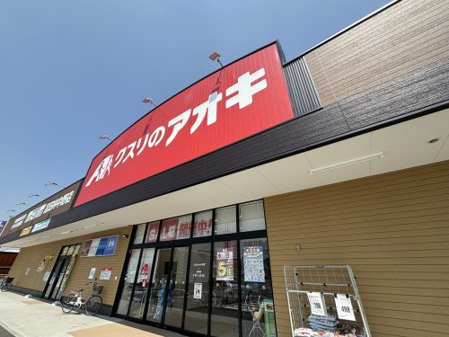 ドラックストア　クスリのアオキ 富田林中野店（ドラッグストア）まで792m