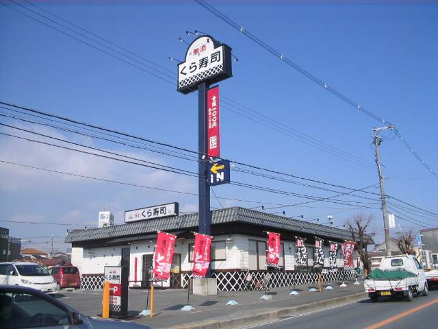 飲食店　くら寿司（飲食店）まで900m