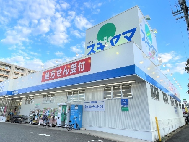 ドラックストア　スギヤマ（ドラッグストア）まで930m