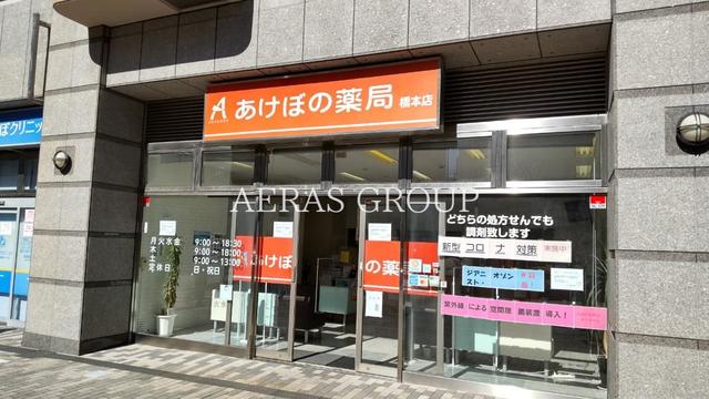 ドラックストア　あけぼの薬局 橋本店（ドラッグストア）まで368m