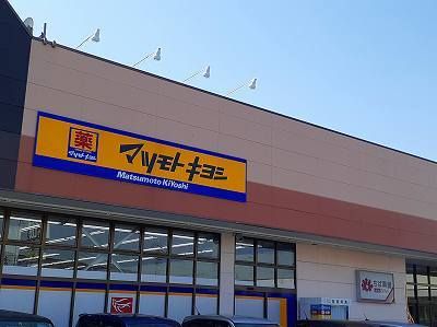 ドラックストア　マツモトキヨシ（ドラッグストア）まで1070m