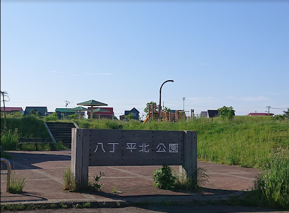 公園　八丁平北公園（公園）まで458m